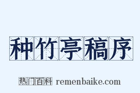 种竹亭稿序是什么意思的图片